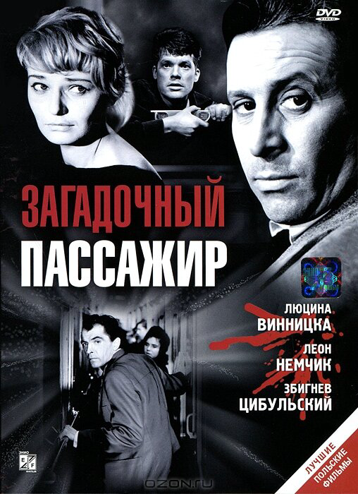 Загадочный пассажир постер